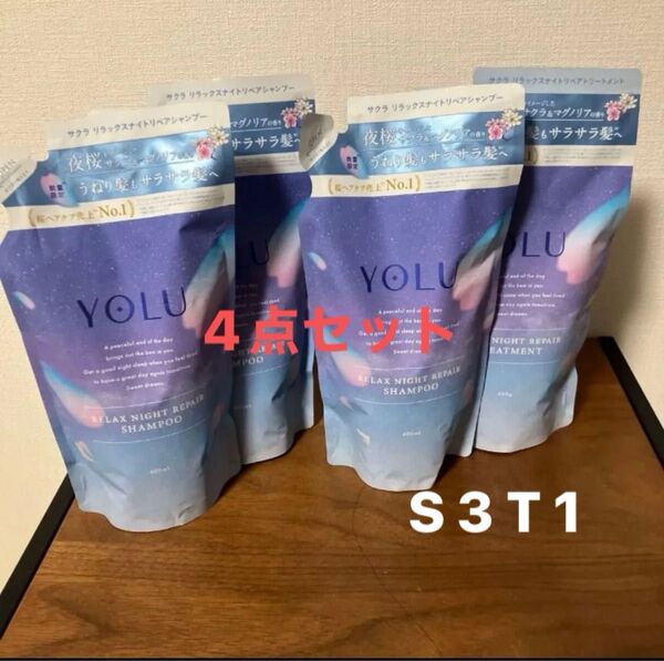 【4点セット】YOLU シャンプー トリートメント ヨル 詰替セット