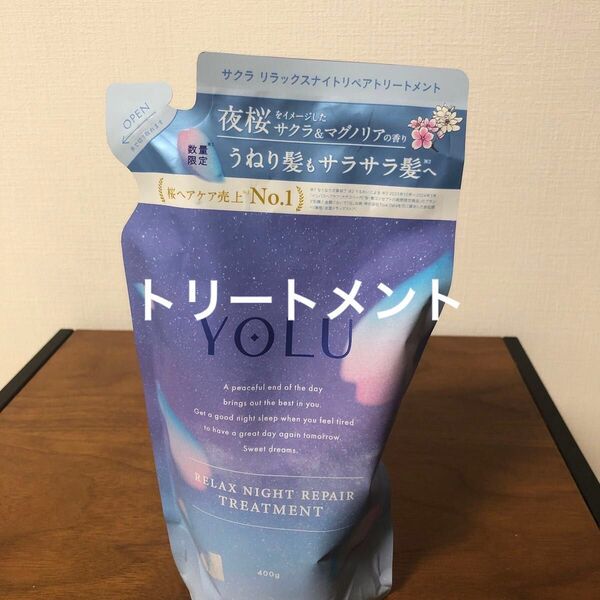 YOLU ヨル サクラ リラックスナイトリペア トリートメント つめかえ用