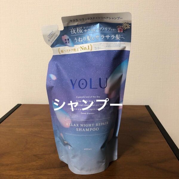 新品 YOLU ヨル 桜 さくら リラックスナイトリペアシャンプー サクラ&マグノリア (詰替) 1個 400ml 詰め替え