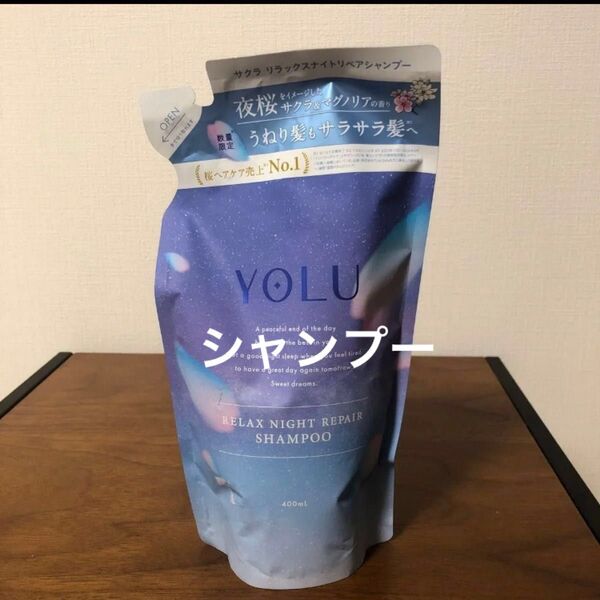 新品 YOLU ヨル 桜 さくら リラックスナイトリペアシャンプー サクラ&マグノリア (詰替) 1個 400ml 詰め替え