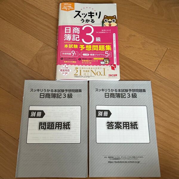 スッキリうかる日商簿記3級本試験予想問題集 2025年度版 (スッキリシリーズ) 滝澤ななみ/監修 TAC出版開発グループ/編著