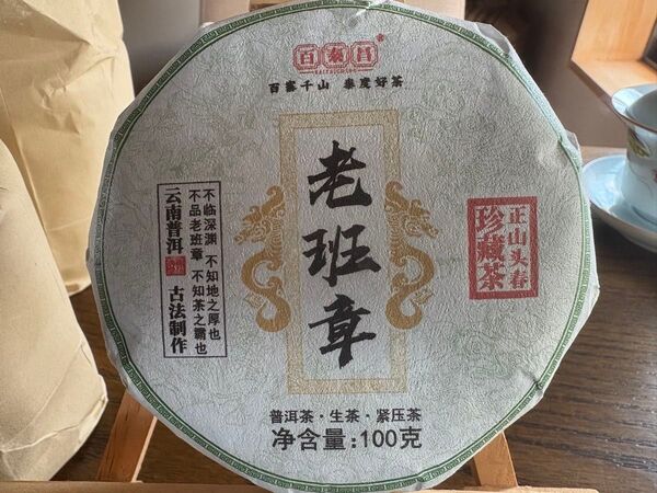 中国茶 台湾茶 プーアル茶生茶 老班章 100g