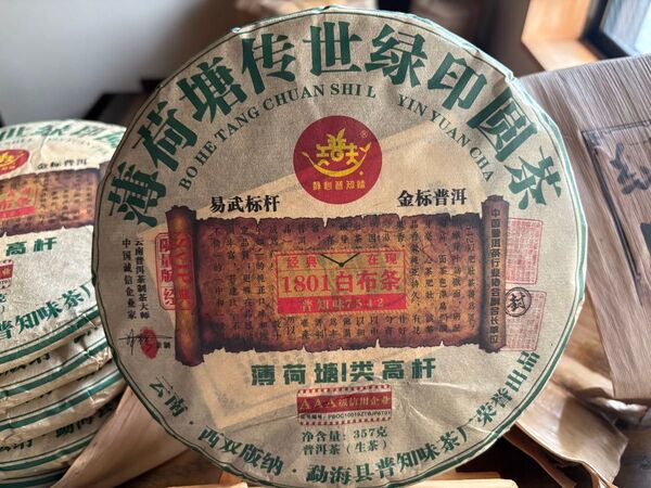 中国茶 台湾茶 プーアル茶生茶 薄荷塘緑印 2018年 357g 大特価