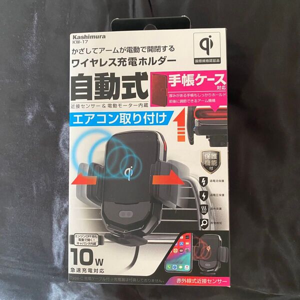 カシムラ kw17 ワイヤレス充電器 自動開閉ホルダー スマホホルダー ワイヤレス充電ホルダー 自動開閉 高速充電