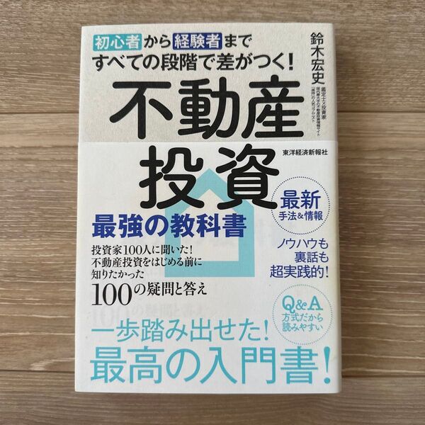 初心者から経験者まですべての段階で差がつく!不動産投資最強の教科書 鈴木宏史/著