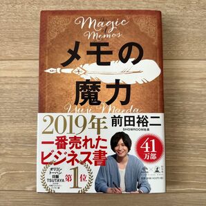 メモの魔力 (NEWSPICKS BOOK) 前田裕二/著