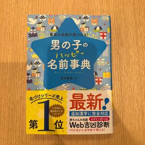 【2024年新品購入】男の子のハッピー名前事典 最高の名前が見つかる! 東伯聰賢/監修