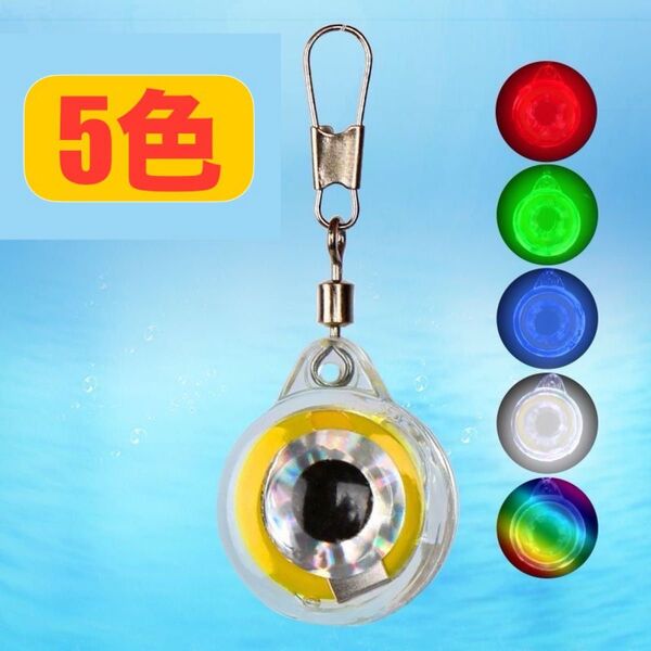 No.122 集魚ライト 魚眼型 LED集魚灯 集魚灯 発光 点滅 多用途 小型 5色セット