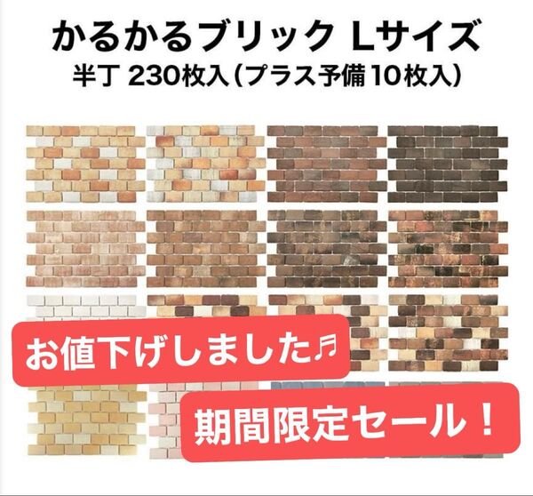 《ダークブラウン》軽量レンガタイル かるかるブリック Lサイズ半丁 230枚+予備10枚入