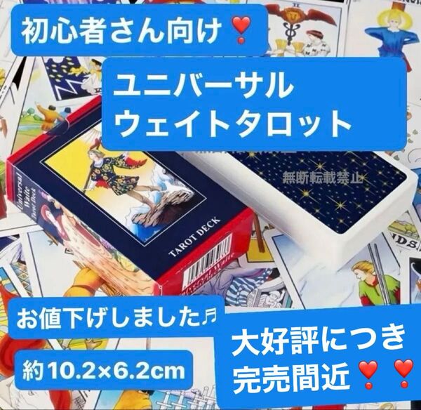 《ユニバーサルウェイトタロット》初心者さん向け! 約10.2×6.2cm 海外版 解説書付き(英語)