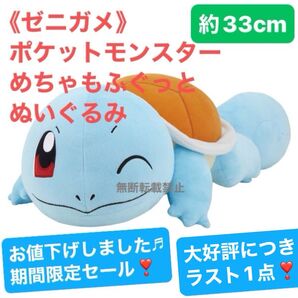 《ゼニガメ》ポケットモンスター めちゃもふぐっとぬいぐるみ 約33cm