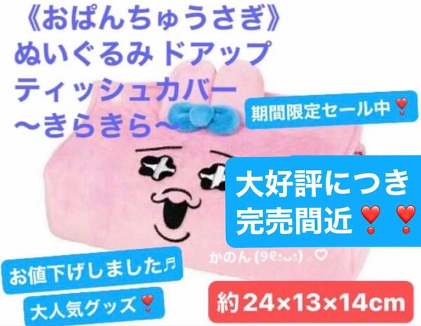 《おぱんちゅうさぎ》ぬいぐるみ ドアップ ティッシュカバー 〜きらきら〜