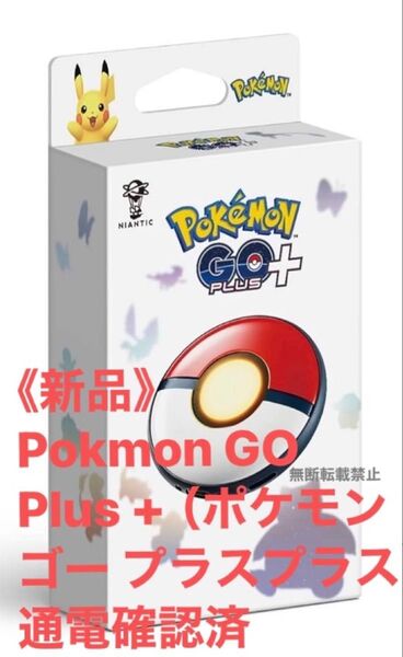 《新品》Pokmon GO Plus +(ポケモン ゴー プラスプラス)通電確認済