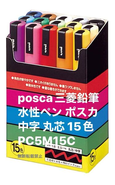 posca三菱鉛筆 水性ペン ポスカ 中字 丸芯 15色 PC5M15C