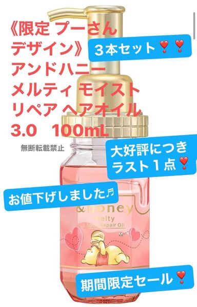 《限定 プーさん デザイン》アンドハニー メルティ モイストリペア ヘアオイル 3.0 100mL×3本