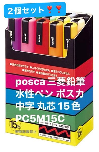 《2個セット》posca三菱鉛筆 水性ペン ポスカ 中字 丸芯 15色 PC5M15C