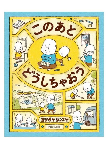 このあとどうしちゃおう ヨシタケシンスケ/作 定価:本体¥1,400+税