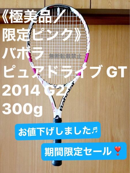 《極美品/限定ピンク》バボラ ピュアドライブ GT 2014 G2 300g 専用ケースお付け致します!