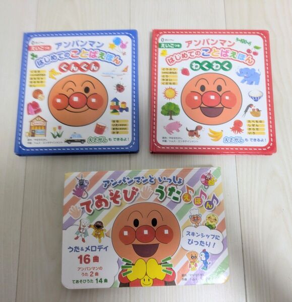 アンパンマン知育絵本3冊 はじめてのことばえほん2種&てあそびうた