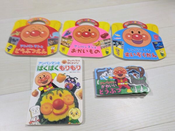 アンパンマン絵本5冊 どうぶつえん おかいもの すいぞくかん等