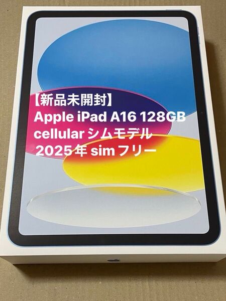 【新品未開封】Apple iPad A16 128GB cellularシムモデル2025年 simフリー