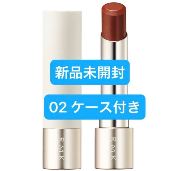 RMK デューイーメルト リップカラー / レフィル / 02 レイディアント ラセット / 3.6g
