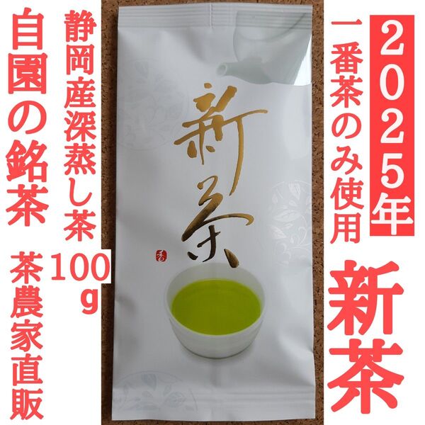 新茶! 自園の銘茶 静岡産深蒸し茶 本年度の上質な一番茶のみ使用