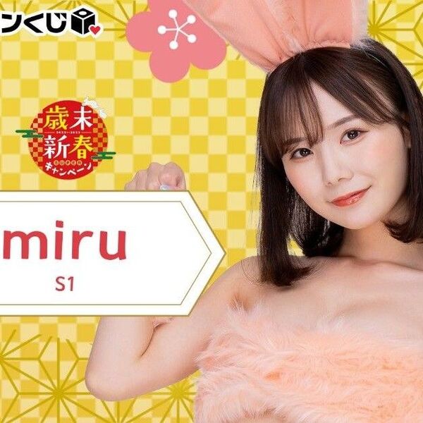 miru fanza オンラインくじ バスタオル