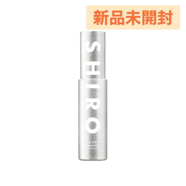 【新品未開封】 SHIRO シロ アイスミント ボディミストエクストラクール