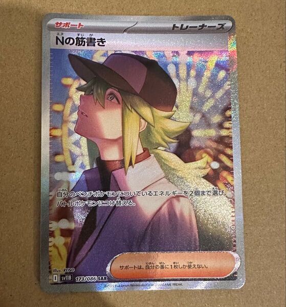 Nの筋書き SAR ブラックボルト173/086 ポケモンカード SAR