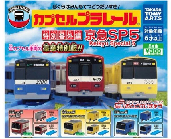 カプセルプラレール 京急 SP5 特別番外編⑥