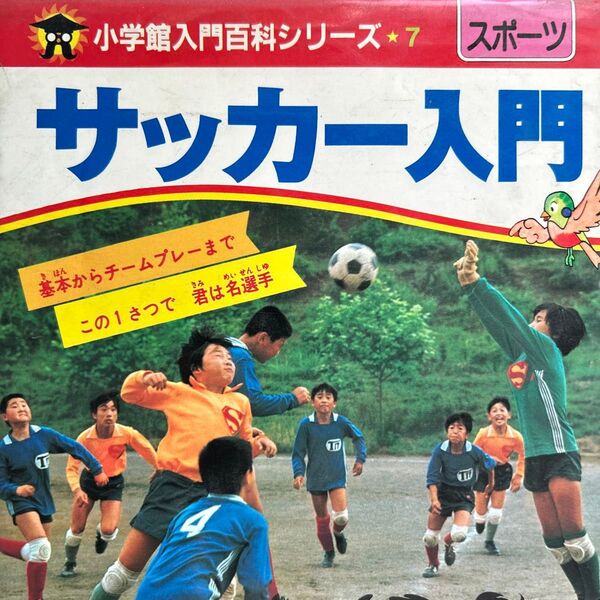 小学館入門百科シリーズ7 サッカー入門 スポーツ 古書