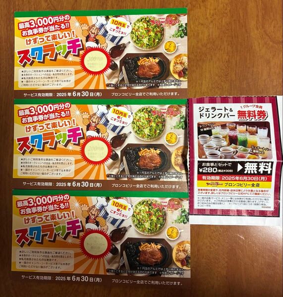 ブロンコビリー スクラッチ 3枚
