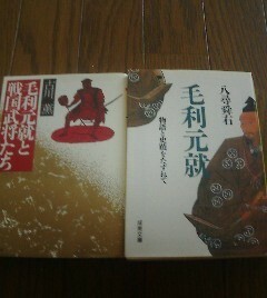 D☆文庫２　毛利元就　物語と史蹟をたずねて　八尋舜右・毛利元就と戦国武将たち　古川薫