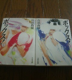 Ｅ☆文庫2冊　ボックス　上・下　百田尚樹　太田出版