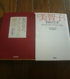 Ｆ☆文庫2冊　美智子さま100の言葉　山下晋司監修・ナルちゃん憲法　松崎敏彌