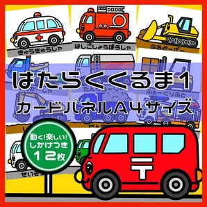 はたらくくるま1 しかけつきカードパネル A4サイズ 12枚