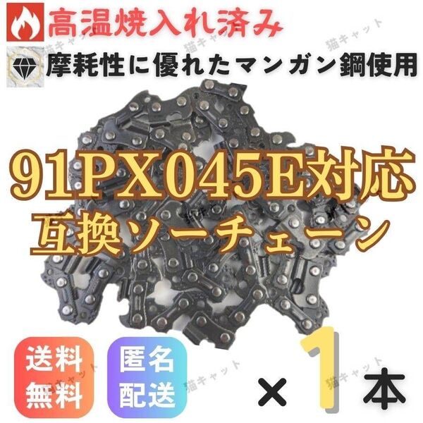 【1本】チェーンソー 互換替刃 91PX-45E 91VXL-45E 12インチ 30センチバー用 オレゴン ソーチェーン 玉切
