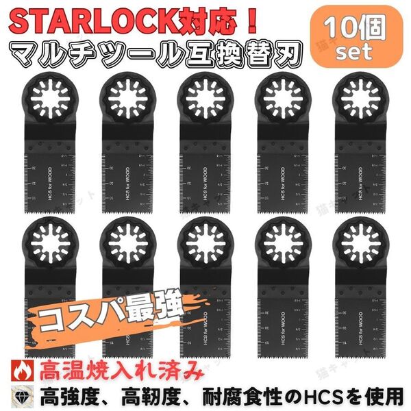 【10枚】マルチツール カットソー 互換替刃 スターロック OIS規格 対応 先端工具 マキタ ハイコーキ ボッシュ 日立 汎用