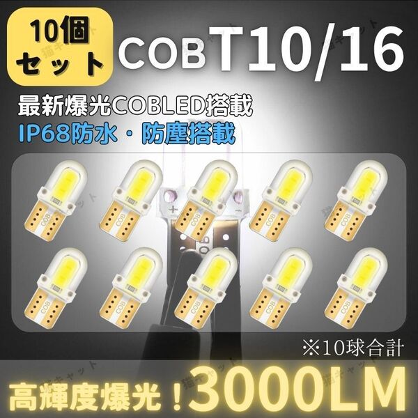 【10個】明るい 高輝度 T10 T15 T16 LED ポジション球 バックランプ ルーム球 ホワイト 爆光 12V 車検対応