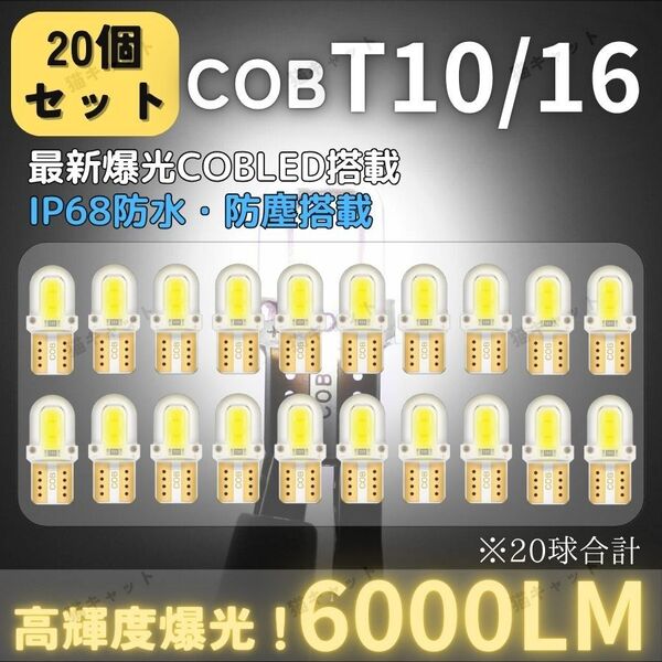 【20個】明るい 高輝度 T10 T15 T16 LED ポジション球 バックランプ ルーム球 ホワイト 爆光 12V 車検対応