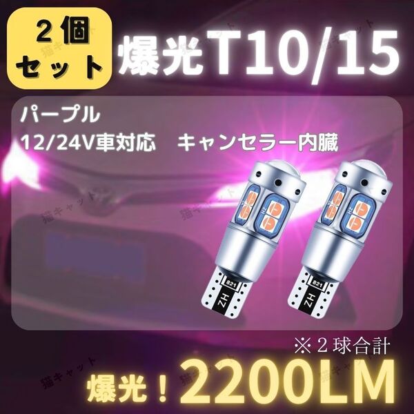 【2個】バックランプ ポジションランプ 爆光LED T10 T15 T16 キャンセラー パープル 2200lm 12V 24V