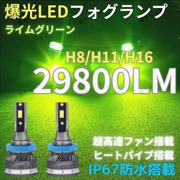 高品質 爆光LED フォグランプ 高輝度 H8 H9 H11 H16 汎用バルブ ライムグリーン 29800lm ノア プリウス