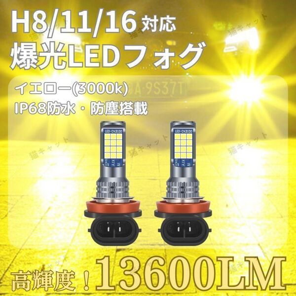 LEDフォグランプ 明るい H8 H11 H16 汎用バルブ 爆光 イエロー 13600lm アルトワークス プリウス 車検対応