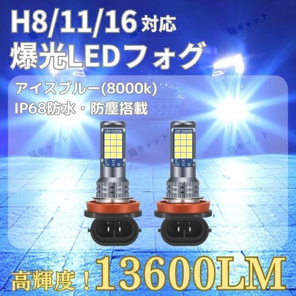 LEDフォグランプ 明るい H8 H11 H16 汎用バルブ 高輝度 爆光 アイスブルー 13600lm アルトワークス プリウス