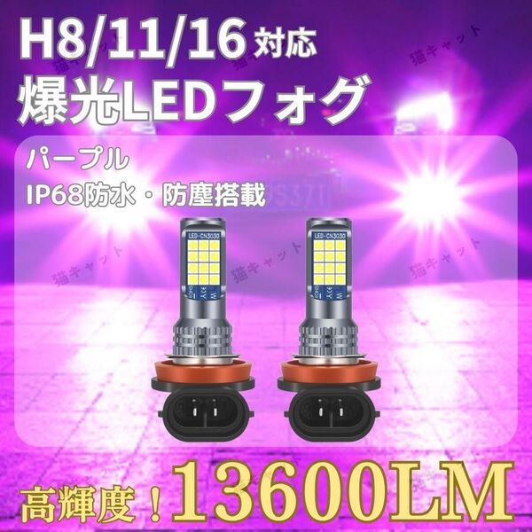 LEDフォグランプ 明るい H8 H11 H16 バルブ 高輝度 爆光 パープル 13600lm アルトワークス プリウス ノア