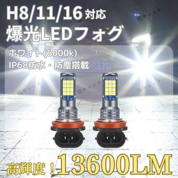 フォグランプ 爆光 LED H8 H11 H16 3030SMD 24連 ホワイト 13600lm アルファード セレナ 車検対応