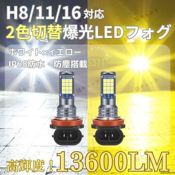 2色切替 フォグランプ LED H8 H11 H16 3030SMD 24連 ホワイト イエロー 13600lm 高輝度 車検対応