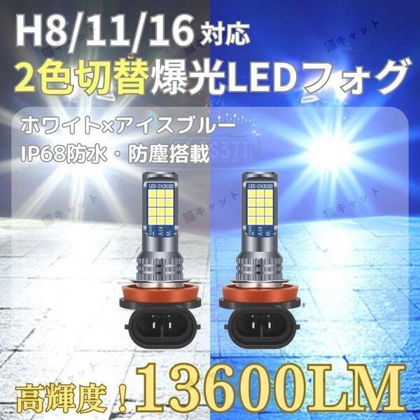 LEDフォグランプ H8 H11 H16 汎用 2色切替 爆光 ホワイト アイスブルー 13600lm セレナ クラウン プリウス