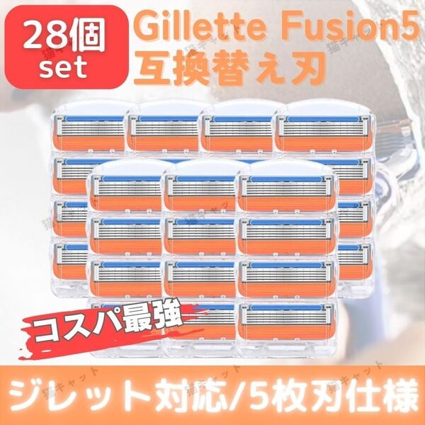 28個 オレンジ ジレット 替刃 5枚刃 カミソリ 互換品 Gillette Fusion プログライド 深剃り対応 髭剃り 除毛